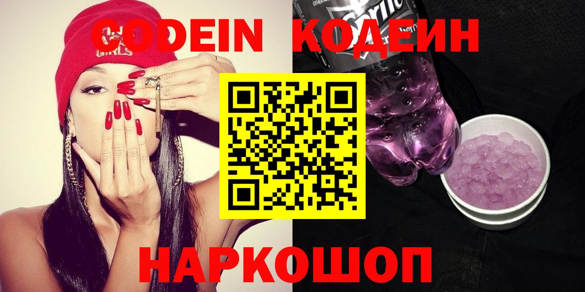 Еманжелинск  Кодеин Purple Drank  Вход с VPN 